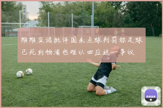 维维亚诺批评国米点球判罚称足球已死利物浦也难以回应这一争议