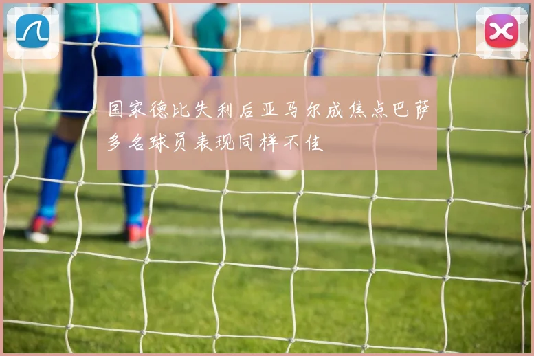 国家德比失利后亚马尔成焦点巴萨多名球员表现同样不佳
