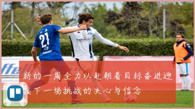 新的一周全力以赴朝着目标奋进迎接下一场挑战的决心与信念