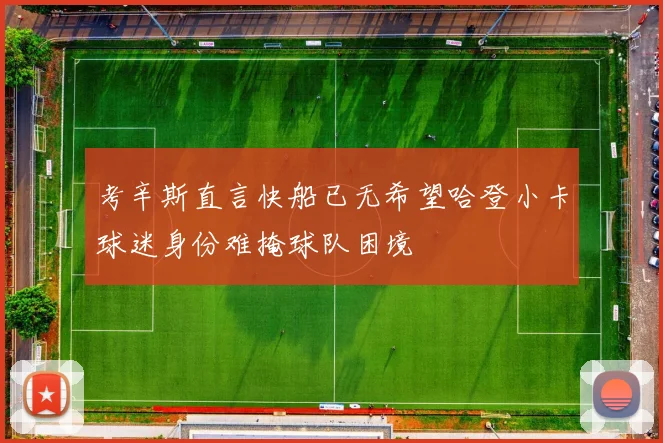 考辛斯直言快船已无希望哈登小卡球迷身份难掩球队困境