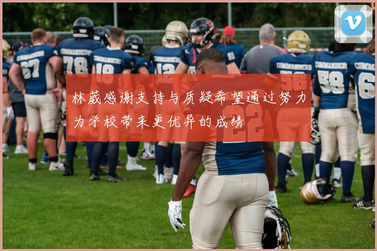林葳感谢支持与质疑希望通过努力为学校带来更优异的成绩
